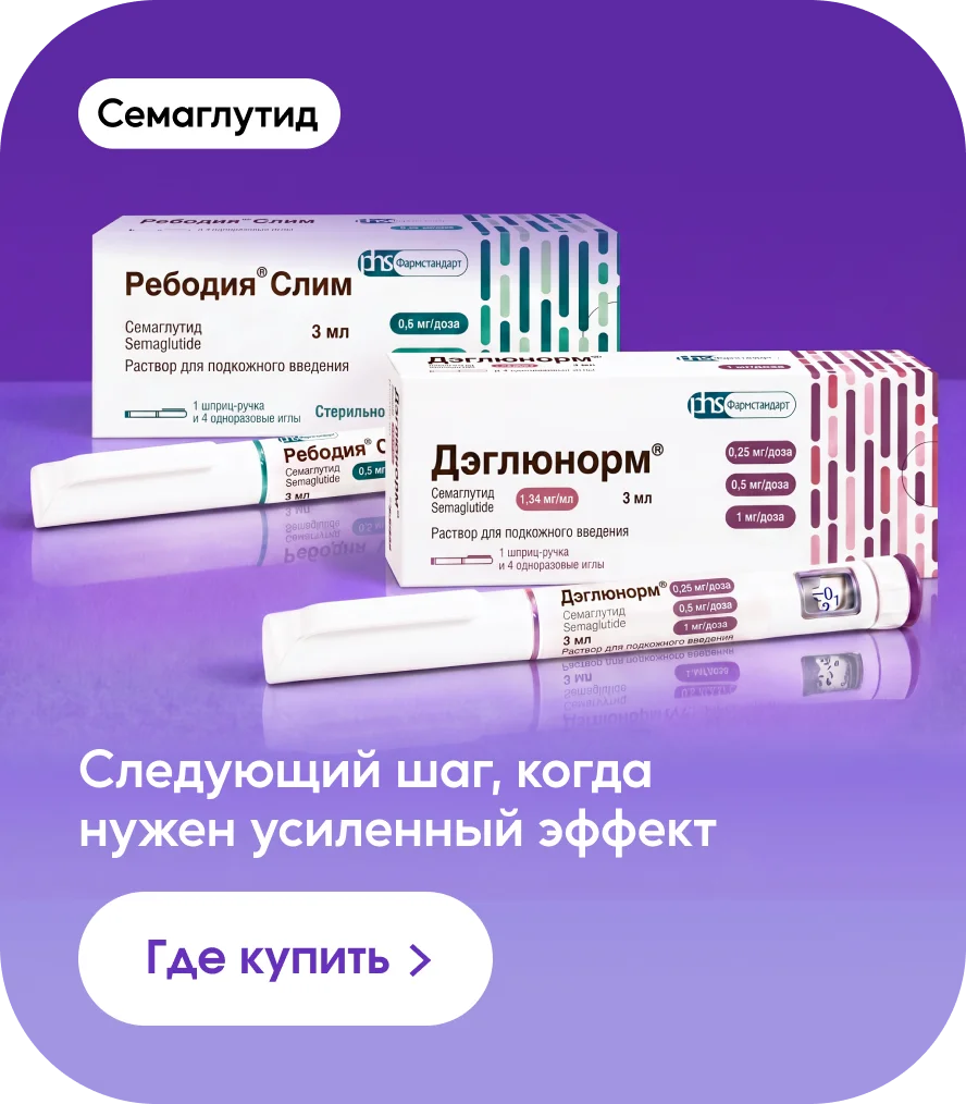 Дэглюнорм® и Ребодия®Слим. Следующий шаг, когда нужен усиленный эффект